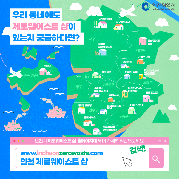 인천 제로웨이스트샵 홈페이지 오픈!썸네일