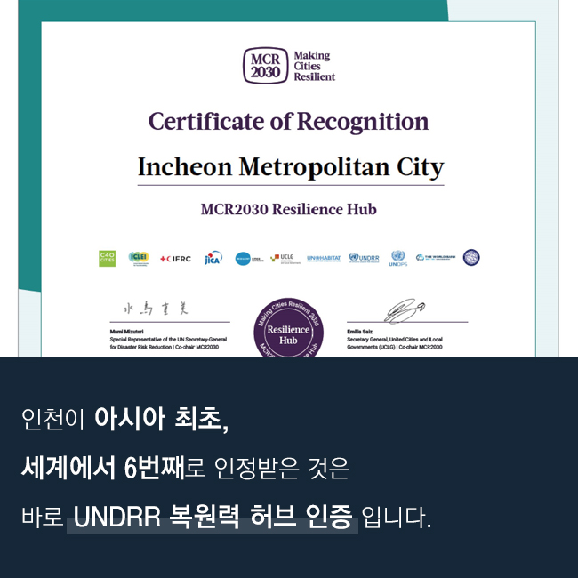 인천이 아시아 최초, 세계에서 6번째로 인정받은 것은 바로 UNDRR 복원력 허브 인증입니다.