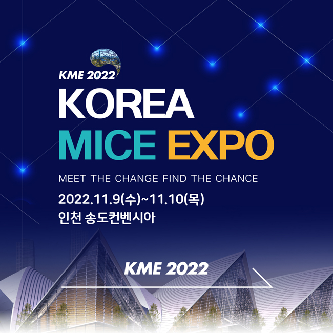 KME 2022
KOREA MICE EXPO
MEET THE CHANGE FIND THE CHANCE
2022.11.9(수)~11.10(목)
인천 송도컨벤시아
KME 2022