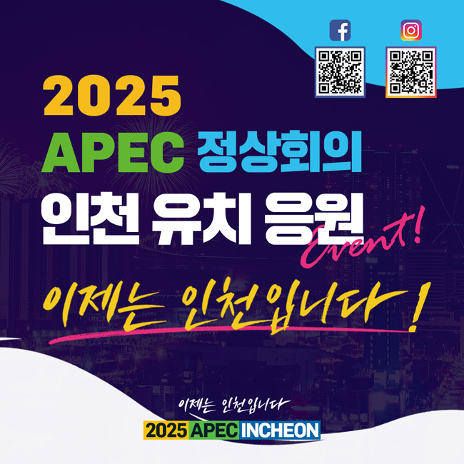 2025 APEC 정상회의 인천 유치 응원
이제는 인천입니다!
2025 APEC INCHEON
