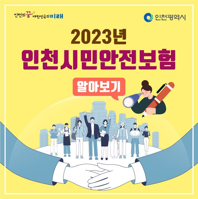 2023년 인천시민안전보험 알아보기