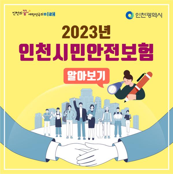 2023년 인천시민안전보험 알아보기썸네일