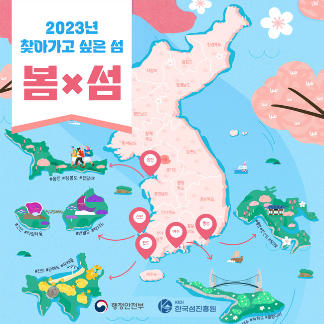 2023년 찾아가고 싶은 섬 봄*섬
행정안전부, 한국섬진흥원