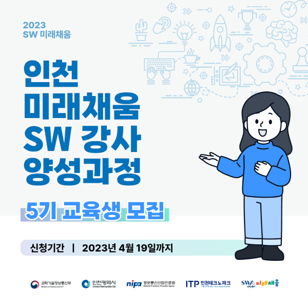 인천 SW미래채움 5기 강사 양성 과정 교육생 모집썸네일