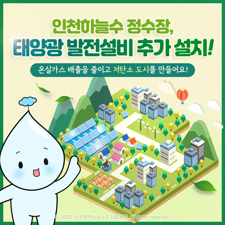 인천하늘수 정수장, 태양광 발전설비 추가 설치!