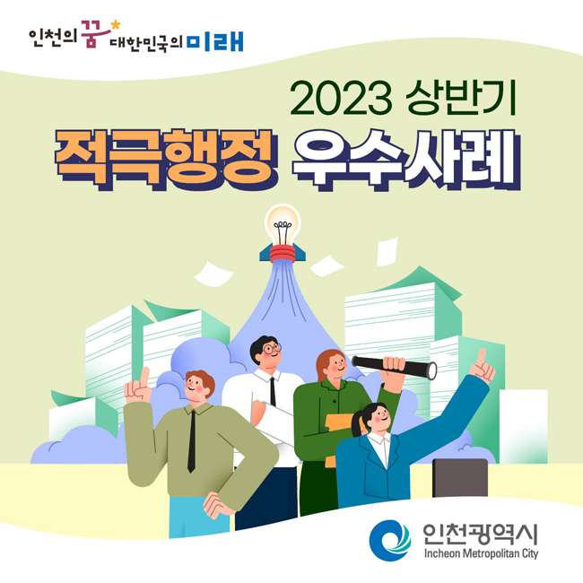 2023 상반기 인천광역시 적극행정 우수사례