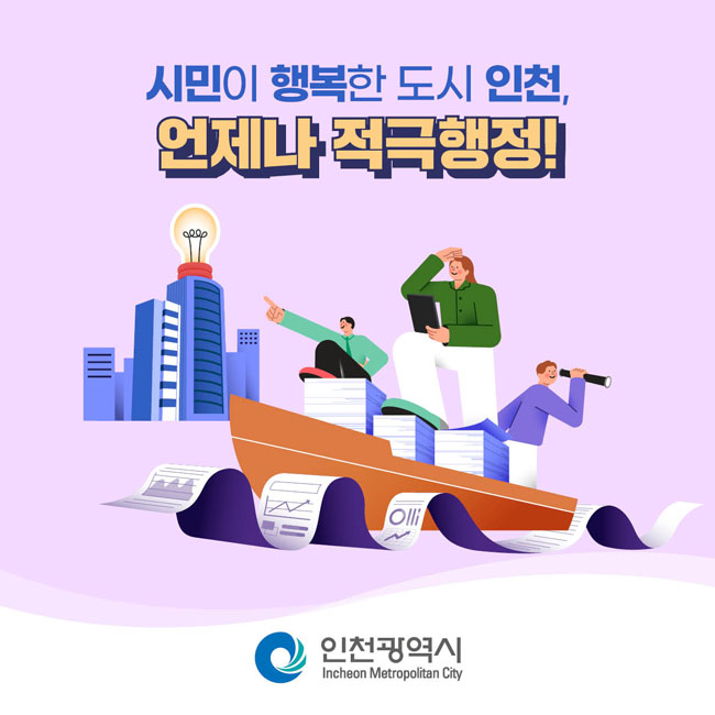 시민이 행복한 도시 인천, 언제나 적극행정!