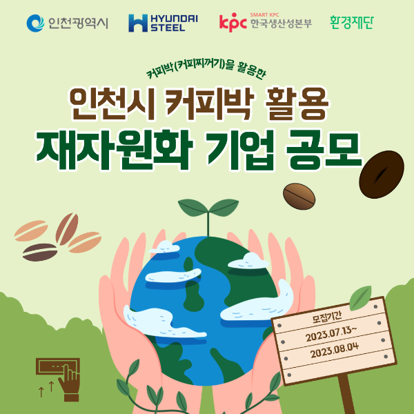 인천시 커피박 활용 재자원화 기업 공모 썸네일