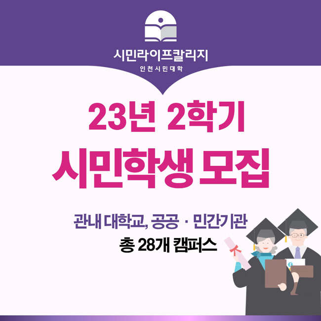 인천시민대학에서
2023년도 2학기 시민학생을 모집합니다.

인천시민대학은 관내 대학교와 공공기관, 민간기관을 합해 모두 28개의 캠퍼스로 구성되어 있습니다.