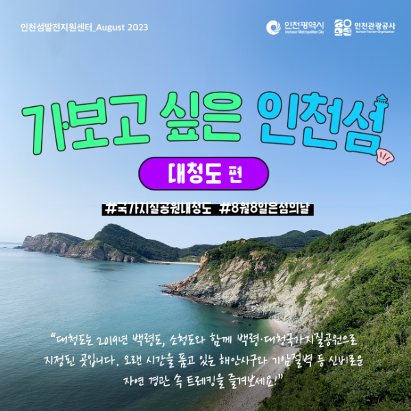 섬발전지원센터 인천 섬 소식지 (8월)썸네일