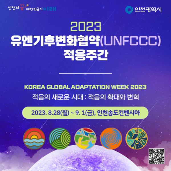 2023 유엔기후변화협약(UNFCCC) 적응주간썸네일