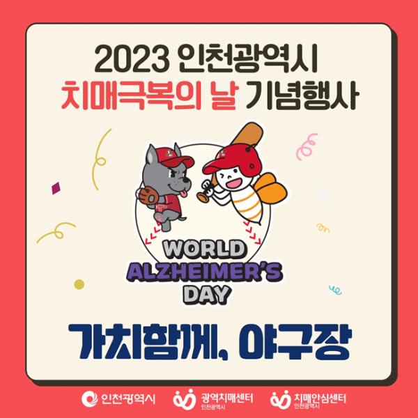 2023 인천광역시 치매극복의 날 기념행사썸네일