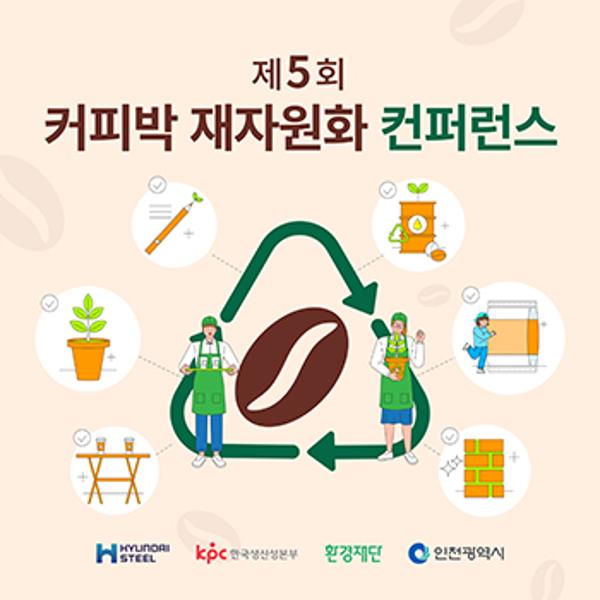 제5회 커피박 재자원화 프로젝트 개최 안내썸네일