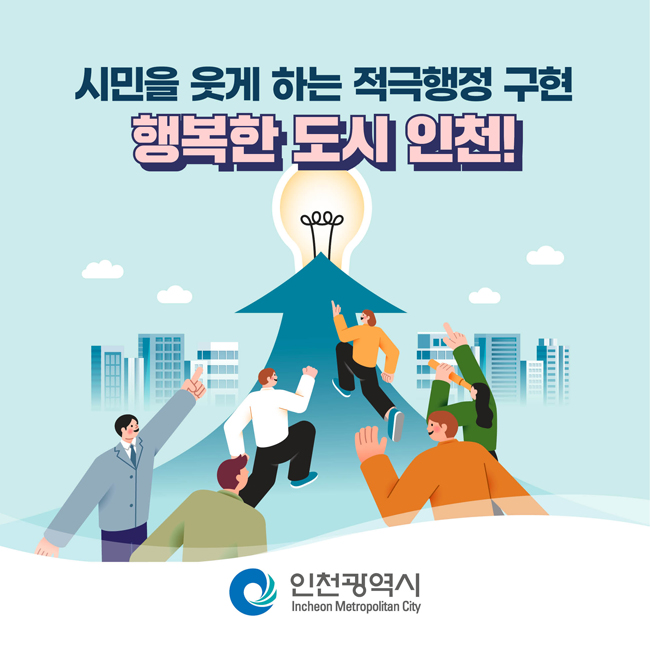 시민을 웃게 하는 적극행정 구현, 행복한 도시 인천!