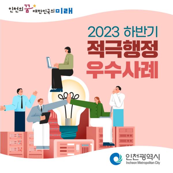 2023 하반기 인천광역시 적극행정 우수사례썸네일