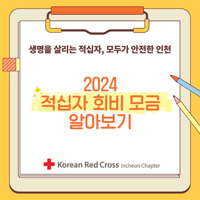생명을 살리는 적십자, 모두가 안전한 인천
2024 적십자 회비 모금 알아보기