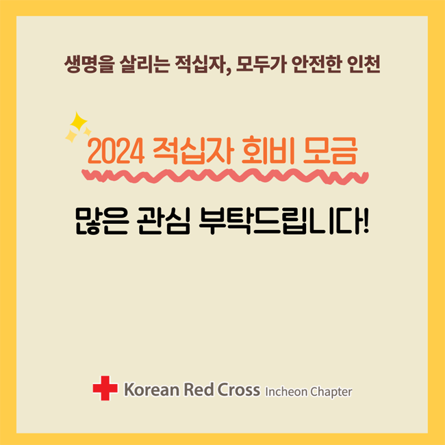 생명을 살리는 적십자, 모두가 안전한 인천
2024 적십자회비 모금
많은 관심 부탁드립니다.