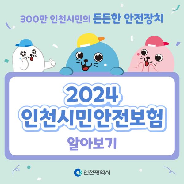 2024 인천시민안전보험 알아보기썸네일