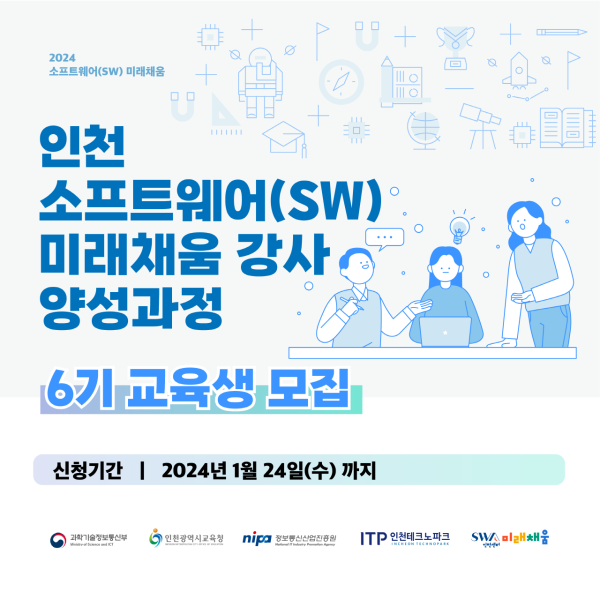 [(재)인천테크노파크] 인천 소프트웨어(SW) 미래채움 강사 양성과정 6기 교육생 모집썸네일