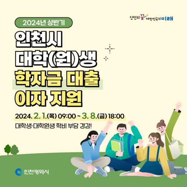 2024년 상반기 인천시 대학(원)생 학자금대출 이자지원썸네일