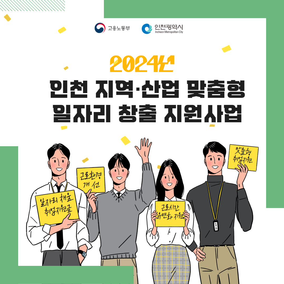 [인천광역시] 2024년 지역산업맞춤형 일자리창출 지원사업