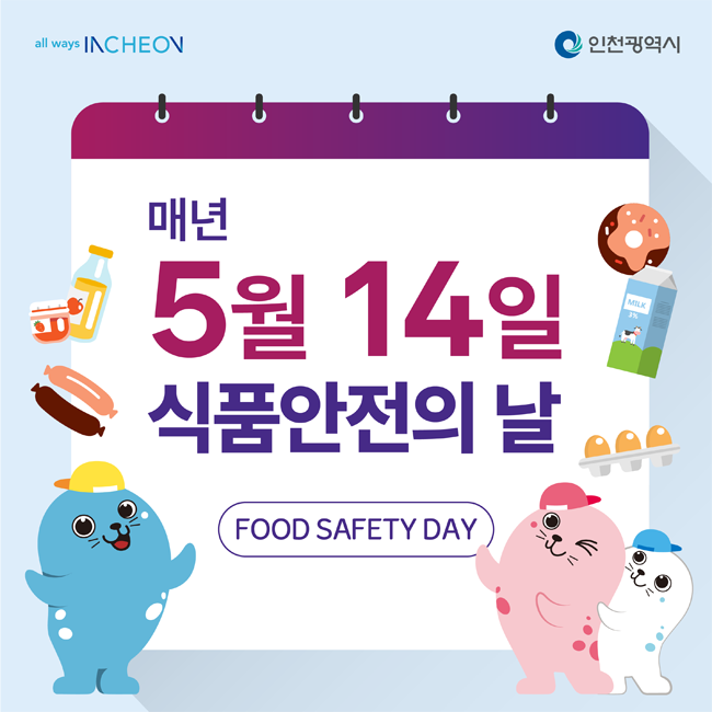 매년 5월 14일은 식품안전의 날
