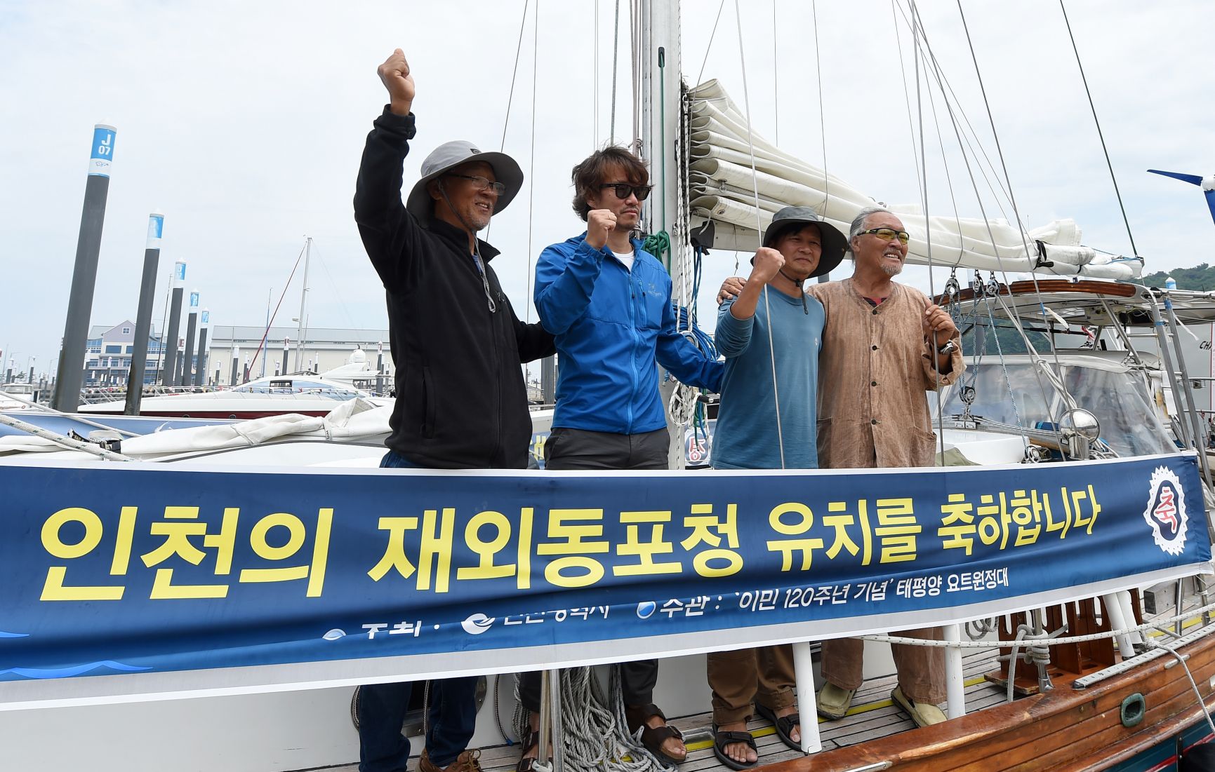 한국이민사 120주년 기념 태평양 요트 횡단 원정대원들이 4일 종착지인 왕산마리나항으로 입항해 기념촬영을 하고 있다. 원정대는 미주 한인 이민 120주년 기념으로 미국 로스앤젤레스(LA)부터 태평양 요트 횡단을 시작해 하와이, 사이판, 통영 등을 거쳐 92일만인 이날 종착지인 인천에 도착했다.