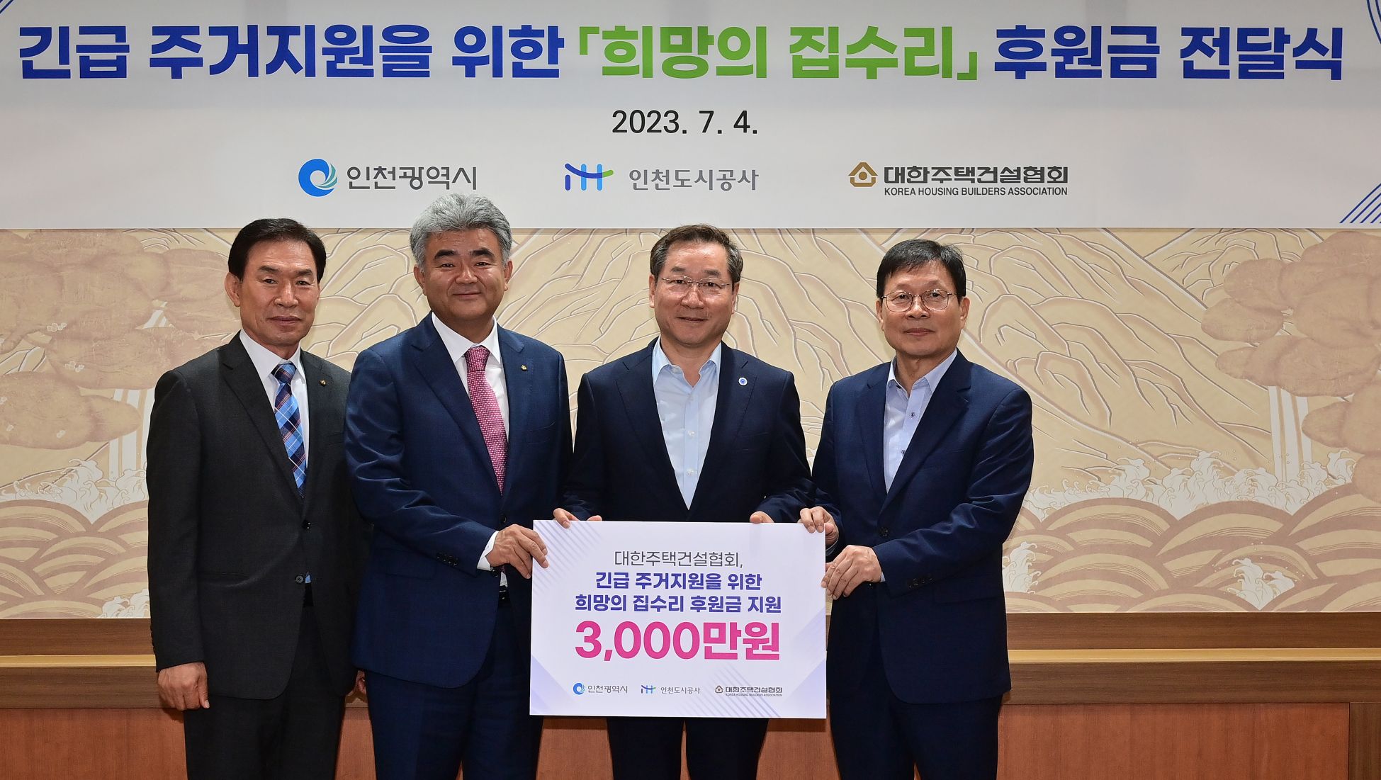 유정복 인천광역시장이 4일 시청 대접견실에서 열린 '희망의 집수리 후원금 전달식'에서 기념촬영을 하고 있다. (왼쪽부터 도기봉 대한주택건설협회 인천시회장, 정원주 대한주택건설협회 중앙회장, 유정복 인천시장, 조동암 인천도시공사 사장)