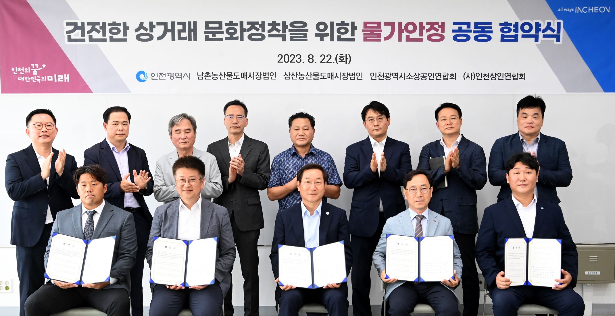 유정복 인천광역시장이 22일 남촌농산물도매시장에서 열린 '건전한 상거래 문화정착을 위한 물가안정 공동 협약식'에서 협약을 체결한 뒤 기념촬영을 하고 있다._x000D_
(앞줄 왼쪽부터 김득연 삼산농산물도매시장 법인 대표, 조경진 남촌농산물도매시장 법인 대표, 유정복 인천시장, 김현기 인천광역시소상공인연합회장, 이덕재 인천상인연합회 회장)