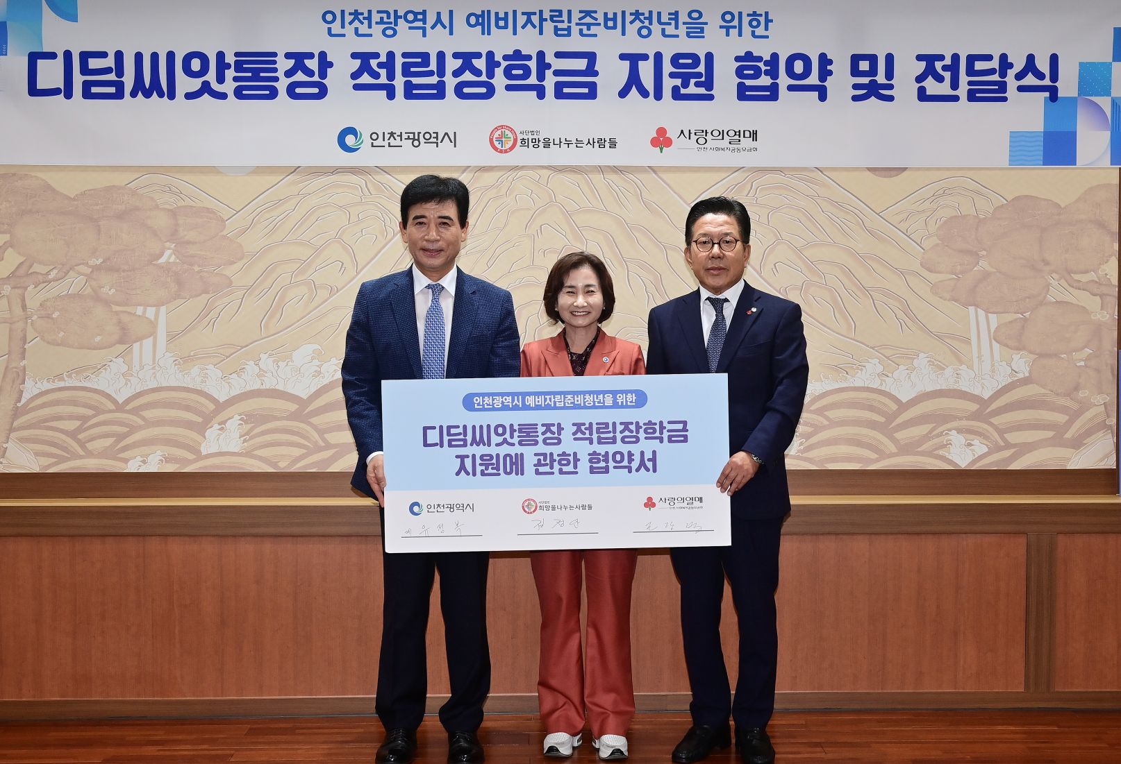 이행숙 문화복지정무부시장이 20일 시청 대접견실에서 열린 '인천시 예비자립준비청년을 위한 디딤씨앗통장 적립장학금 지원 협약 및 전달식'에서 김정안 (사)희망을나누는사람들 회장. 조상범 인천사회복지공동모금회장 등 참석자들과 기념촬영을 하고 있다.