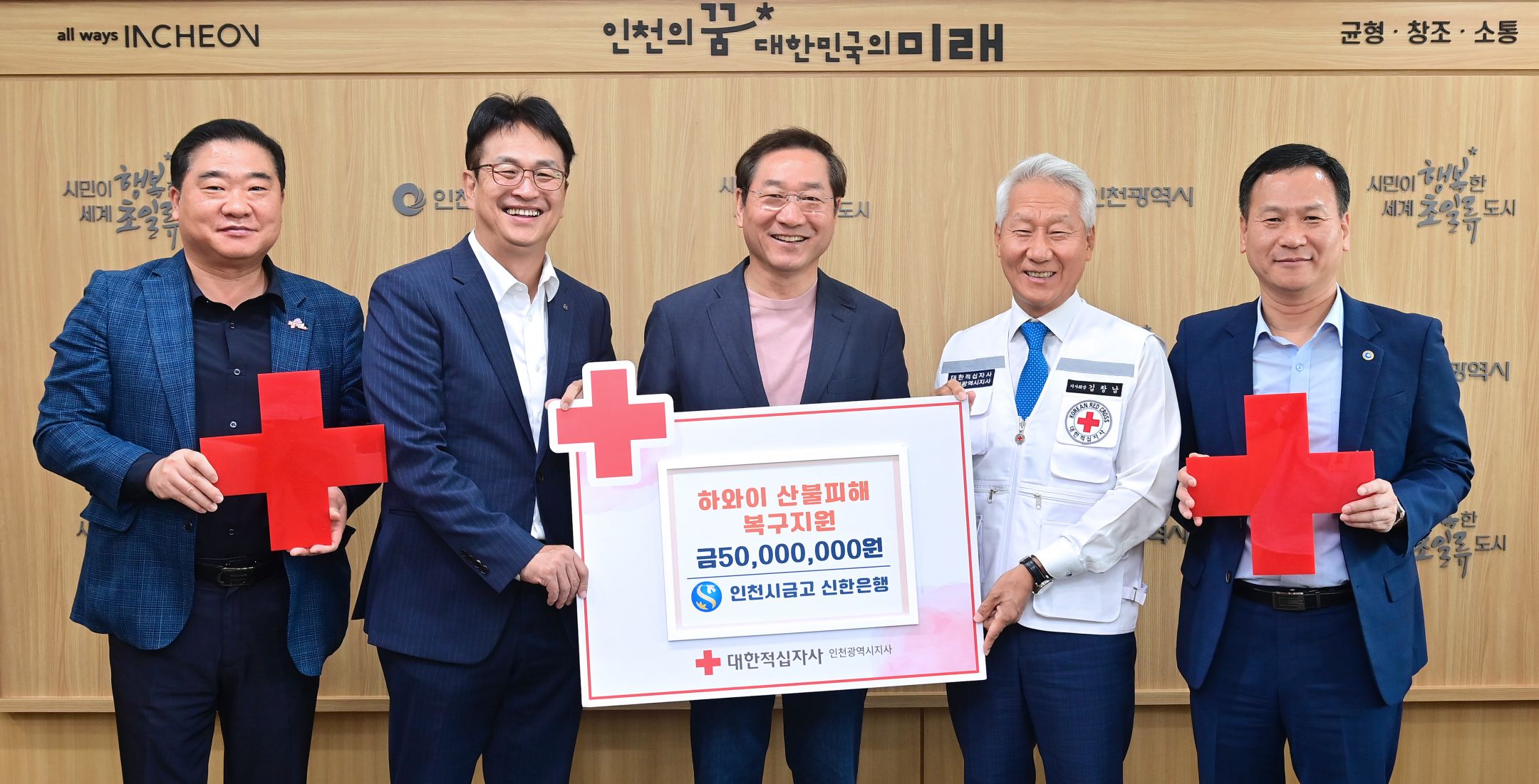 유정복 인천광역시장이 25일 시청 대접견실에서 하와이 산불피해 복구지원 성금 전달식에서 기념촬영을 하고 있다. (왼쪽부터 남창신 신한은행 인천시금고 커뮤니티장, 박성현 신한은행 부행장, 유정복 인천시장, 김창남 대한적십자사 인천광역시지사 회장, 박덕수 행정부시장)