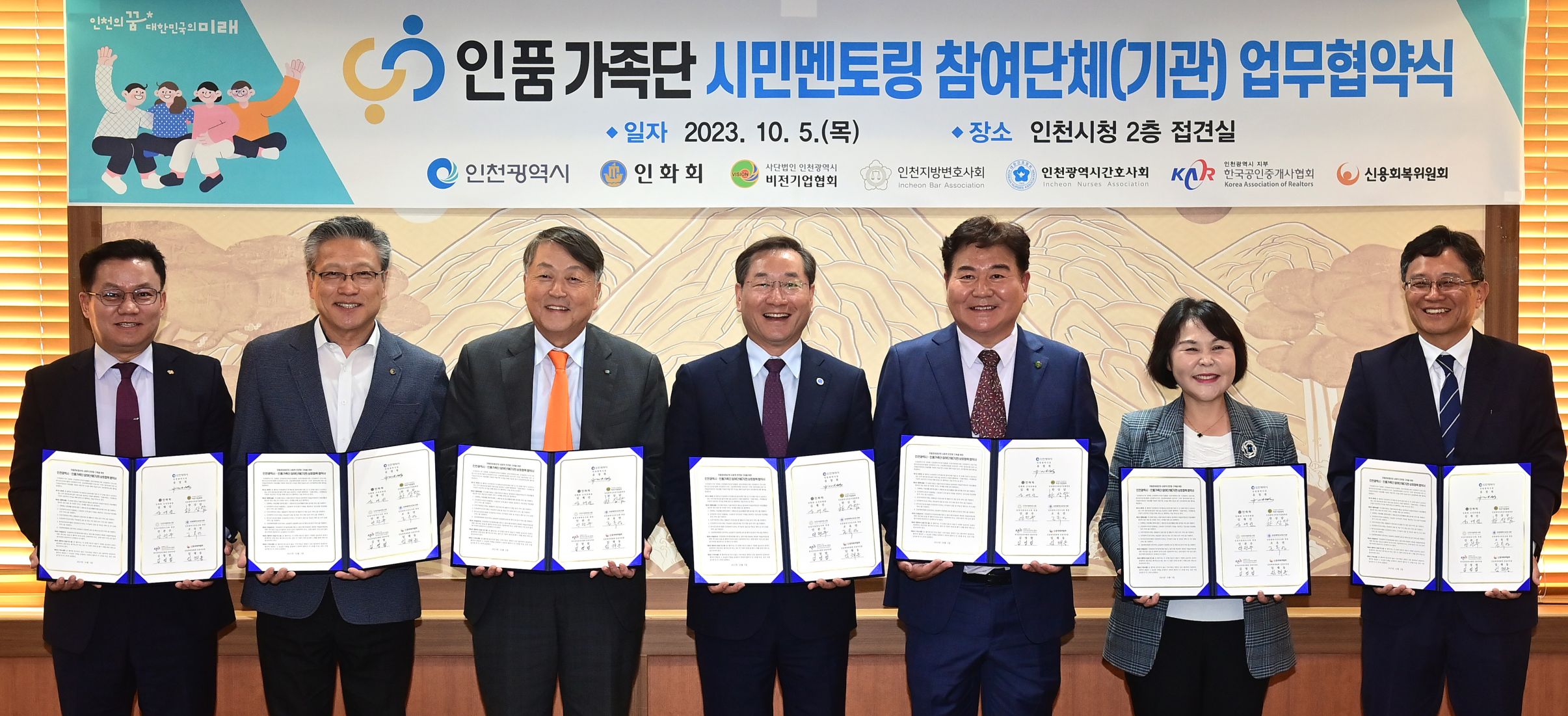 유정복 인천광역시장이 5일 시청 대접견실에서 열린 '인품가족단 시민멘토링 참여단체(기관) 업무협약식'에서 협약을 체결하고 기념촬영을 하고 있다. (왼쪽부터 김영범 한국공인중개사협회 인천광역시 지부장, 신용회복위원회 임채동 지부장,  심재선 인화회 수석 부회장, 유정복 인천시장, 한상담 사단법인 인천광역시 비전기업협회 회장, 조옥연 인천광역시간호사회 회장, 안관주 인천지방변호사회 회장.)