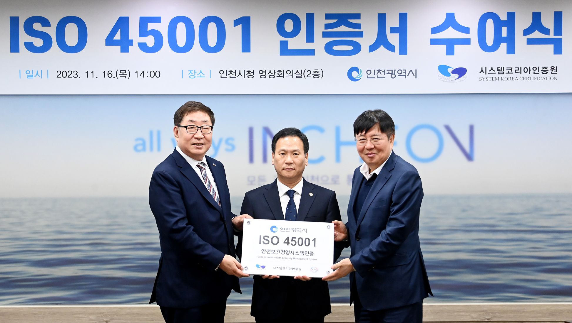 박덕수 행정부시장이 16일 시청 영상회의실에서 열린 'ISO 45001 인증서 수여식'에서 ISO 45001 안전보건경영시스템인증 인증서를 전달받고 있다._x000D_
(왼쪽부터 김철 시스템코리아인증원장, 박덕수 인천시 행정부시장, 박상훈 법무법인 화우 대표)