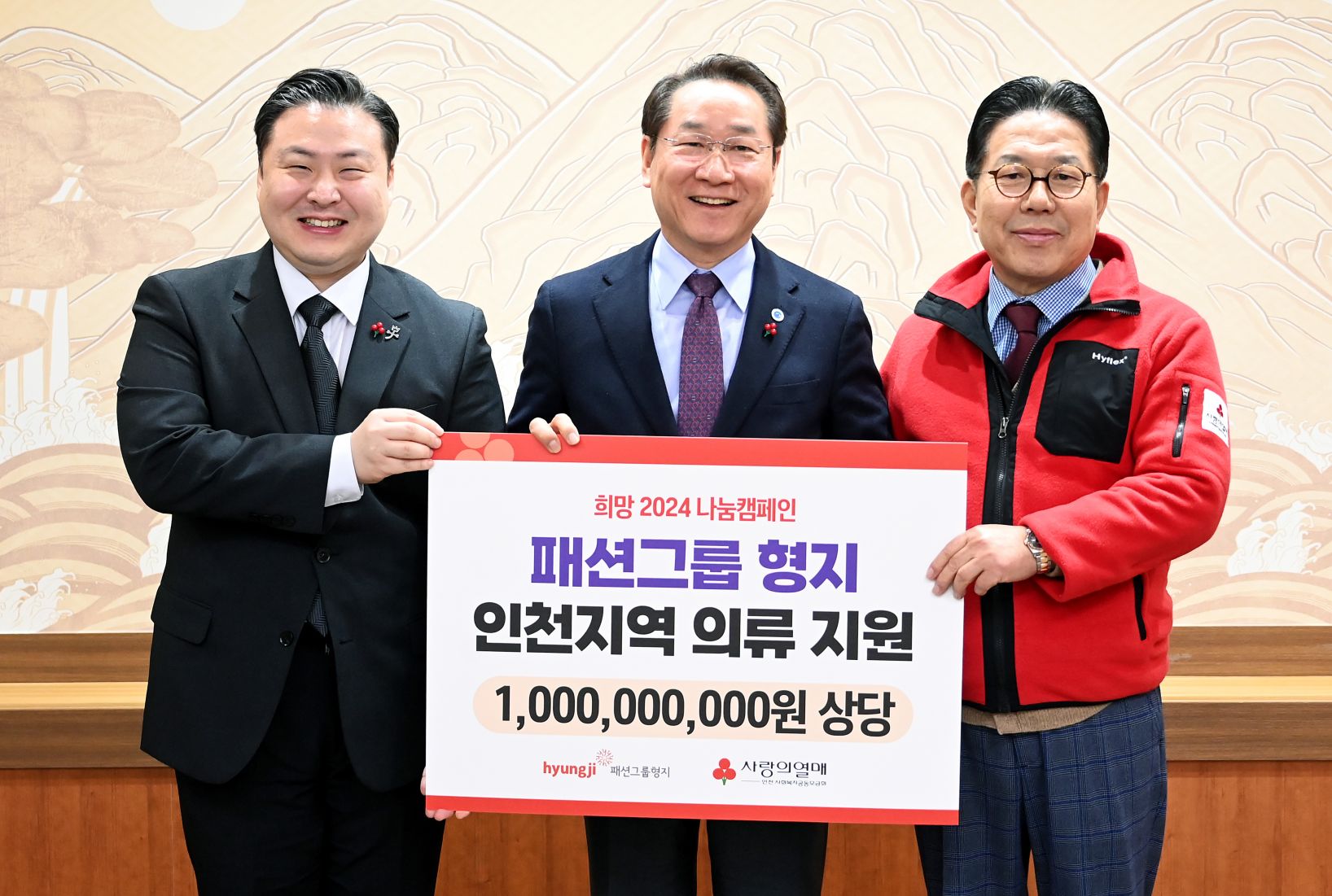 유정복 인천광역시장이 23일 시청 접견실에서 최준호 패션그룹형지 그룹총괄부회장에게 희망 2024 나눔캠페인 기부물품을 전달받고 있다. (왼쪽부터 최준호 패션그룹형지 그룹총괄부회장, 유정복 인천시장, 조상범 인천사회복지공동모금회장)