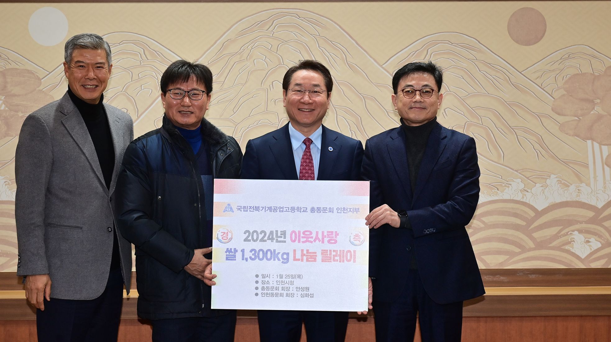 유정복 인천광역시장이 25일 시청 대접견실에서 열린 '관내 취약계층을 위한 물품지원 전달식'에서 기부물품을 전달받고 있다. (왼쪽부터 안성원 국립전북기계공업고등학교 총동문회장, 심화섭 인천동문회장, 유정복 인천시장, 조대흥 인천사회복지관협회장)