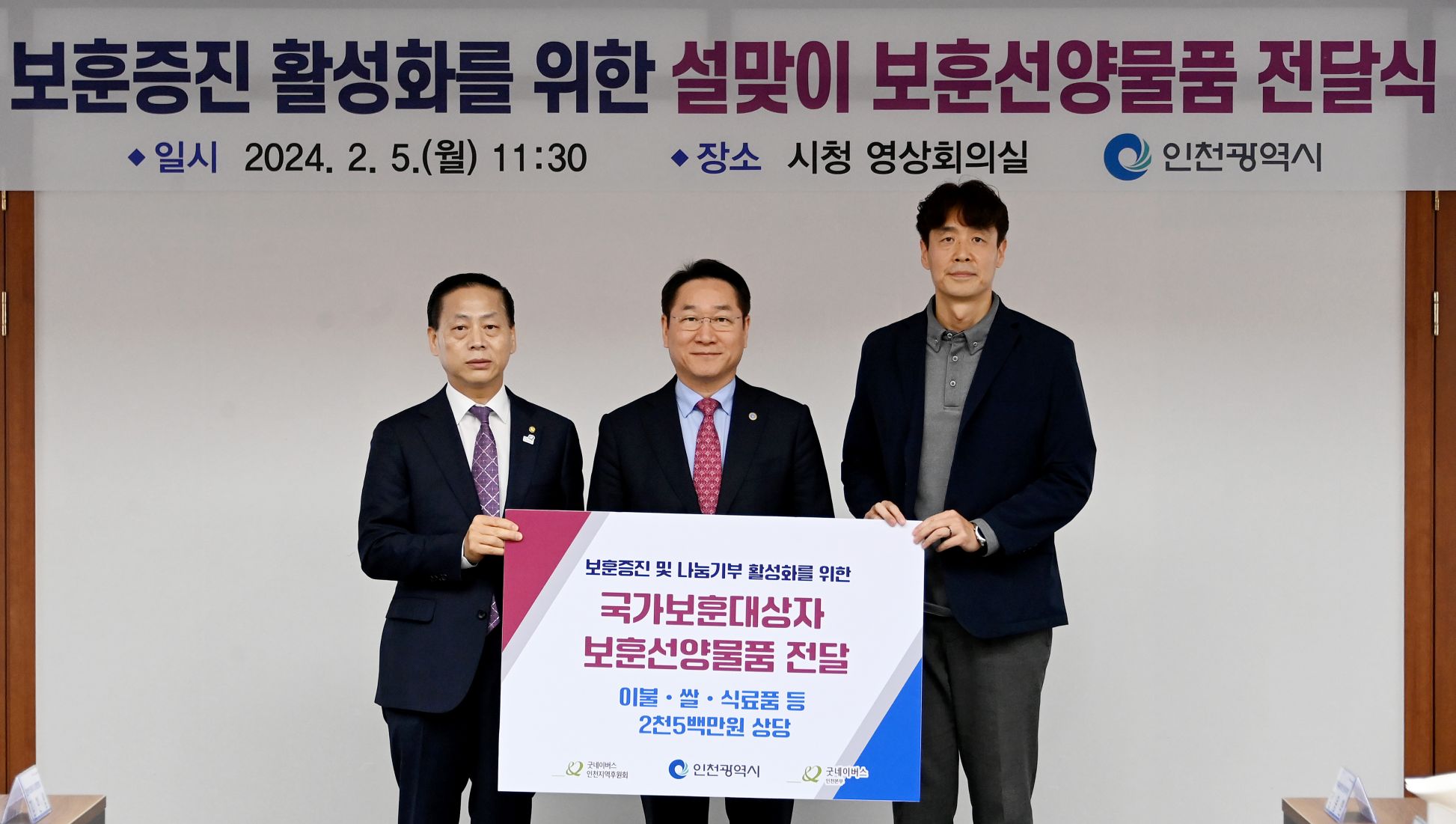 유정복 인천광역시장이 5일 시청 장미홀에서 열린 '굿네이버스, 국가보훈대상자 보훈선양물품 전달식'에서 물품을 전달받은 뒤 기념촬영을 하고 있다._x000D_
(왼쪽부터 유정학 굿네이버스 인천지역 후원회장, 유정복 인천시장, 홍상진 굿네이버스 인천사업본부장)