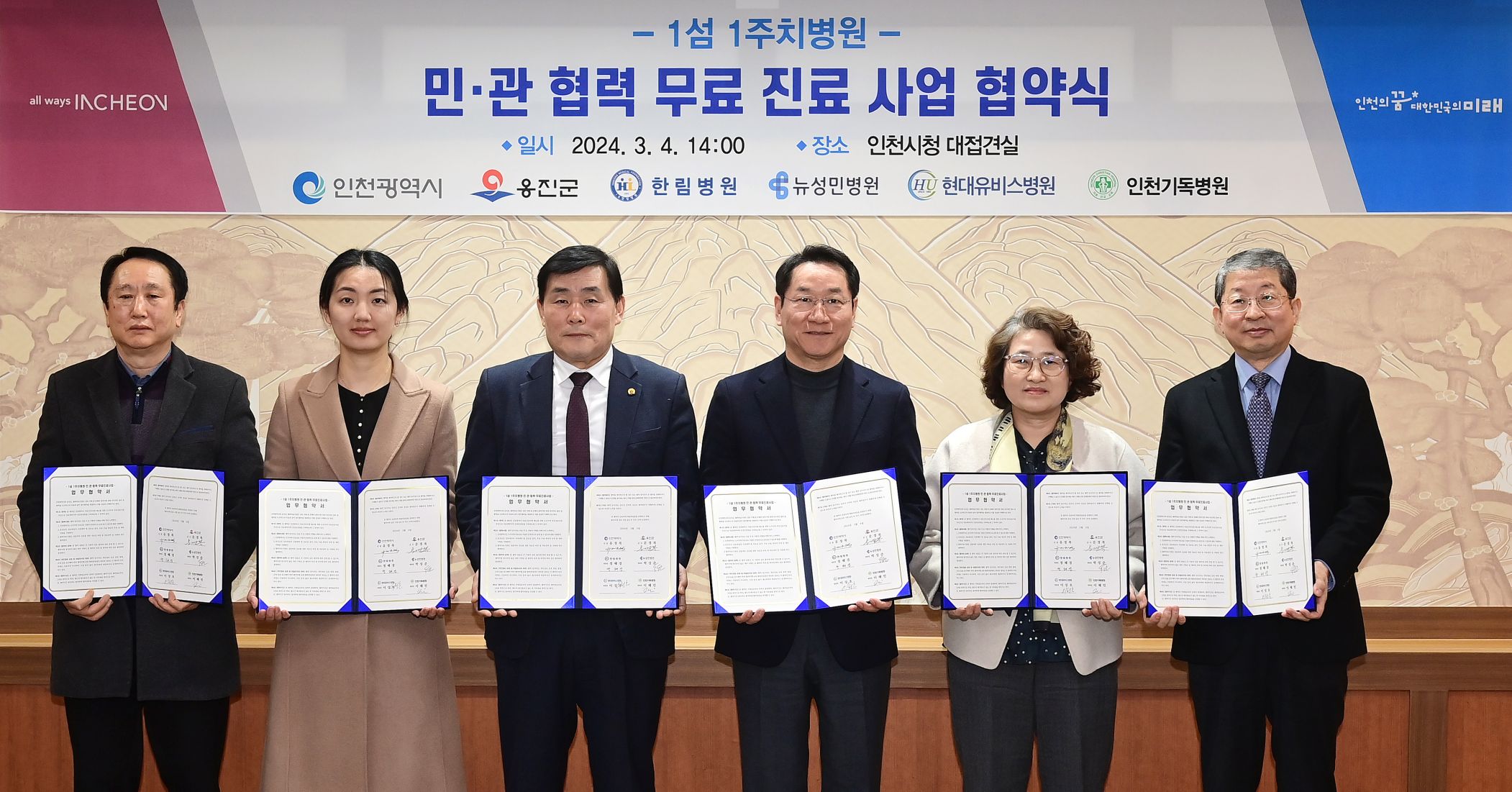 유정복 인천광역시장이 4일 시청 대접견실에서 열린 '1섬 1주치병원 민ㆍ관 협력 무료 진료 사업 협약식'에서 업무협약을 마치고 기념촬영을 하고 있다. (왼쪽부터 박상욱 현대유비스병원 행정국장, 이혜민 인천기독병원장, 문경복 옹진군수, 유정복 인천시장, 정혜경 한림병원장, 박성준 뉴성민병원장)