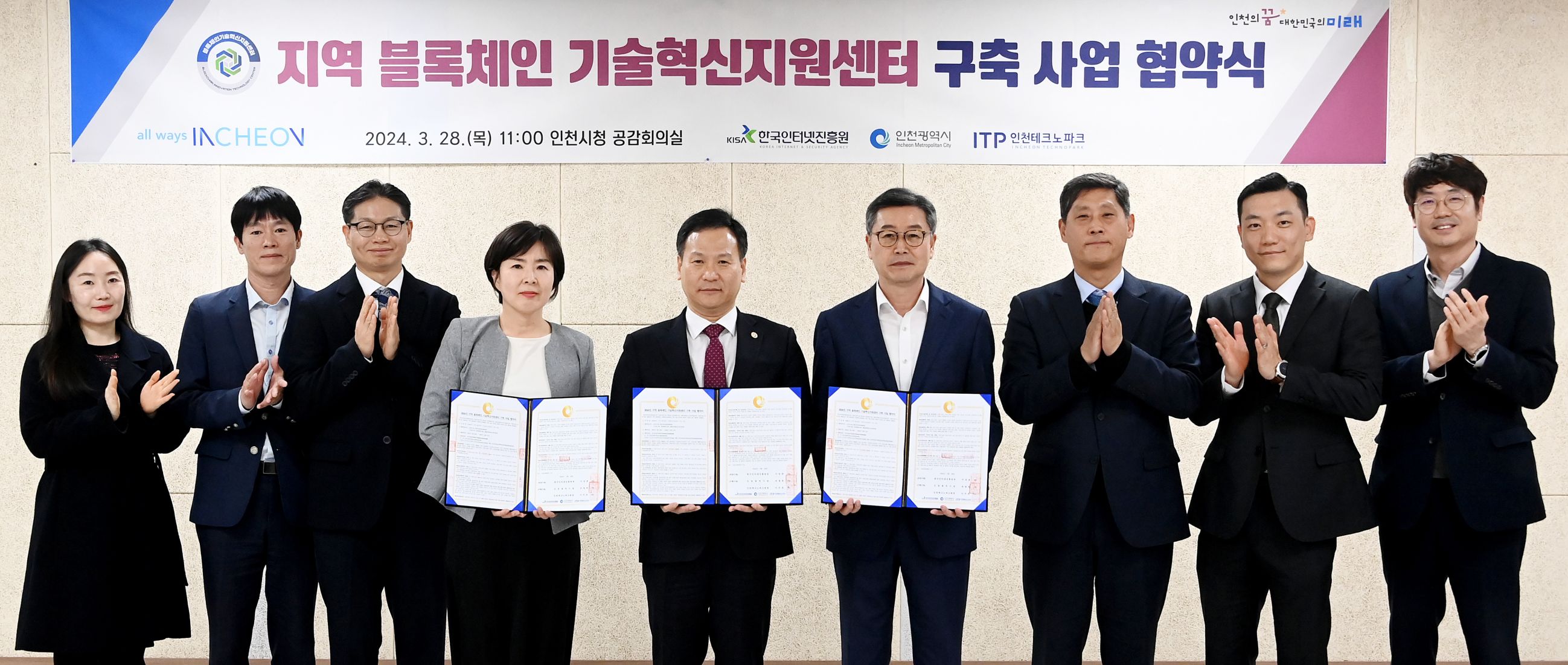 박덕수 행정부시장이 28일 시청 공감회의실에서 열린 '지역 블록체인 기술혁신지원센터 구축 사업 협약식'에서 관계기관과 협약을 체결한 뒤 기념촬영을 하고 있다.(왼쪽 네번째부터 권현오 한국인터넷진흥원 디지털산업본부장, 박덕수 인천시 행정부시장, 이주호 인천테크노파크 원장)