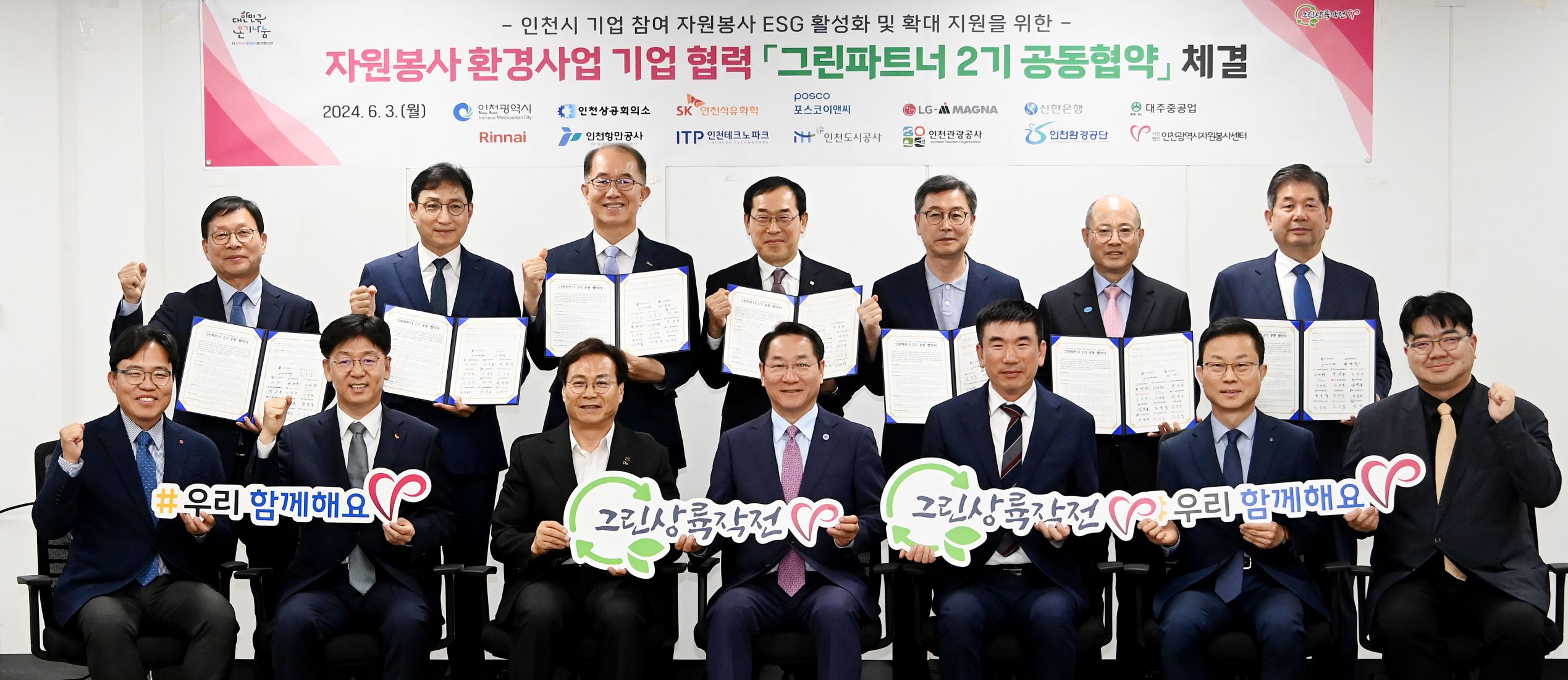 유정복 인천광역시장이 3일 시청 소통회의실에서 열린 자원봉사 환경사업 기업 협력 '그린파트너 2기 공동협약 체결식'에서 이대형 인천광역시자원봉사센터 이사장 및 공사공단, 기업 대표들과 협약을 체결한 뒤 기념촬영을 하고 있다.