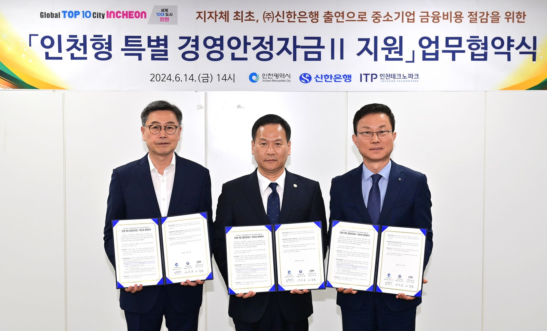 박덕수 행정부시장이 14일 시청 소통회의실에서 열린 '인천형 특별 경영안전자금Ⅱ 지원 업무협약식'에서 협약체결을 마치고 기념촬영을 하고 있다. (왼쪽부터 이주호 인천테크노파크원장, 박덕수 행정부시장, 김윤홍 ㈜신한은행 부행장)