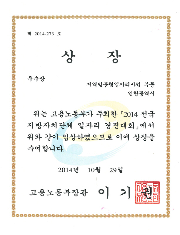 2014 전국 지방자치단체 일자리경진대회 우수상 수상_1