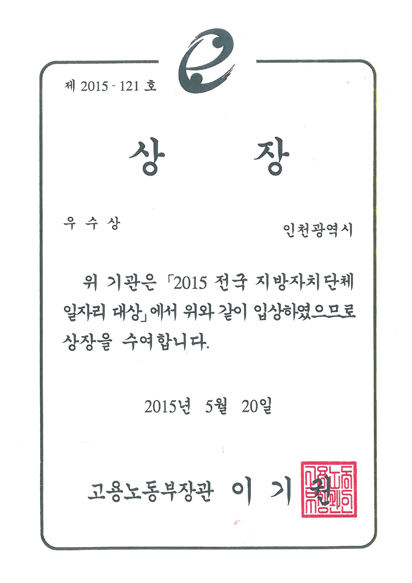 인천시, 2015년 전국 지방자치단체 일자리대상 ‘우수상’ 수상_1