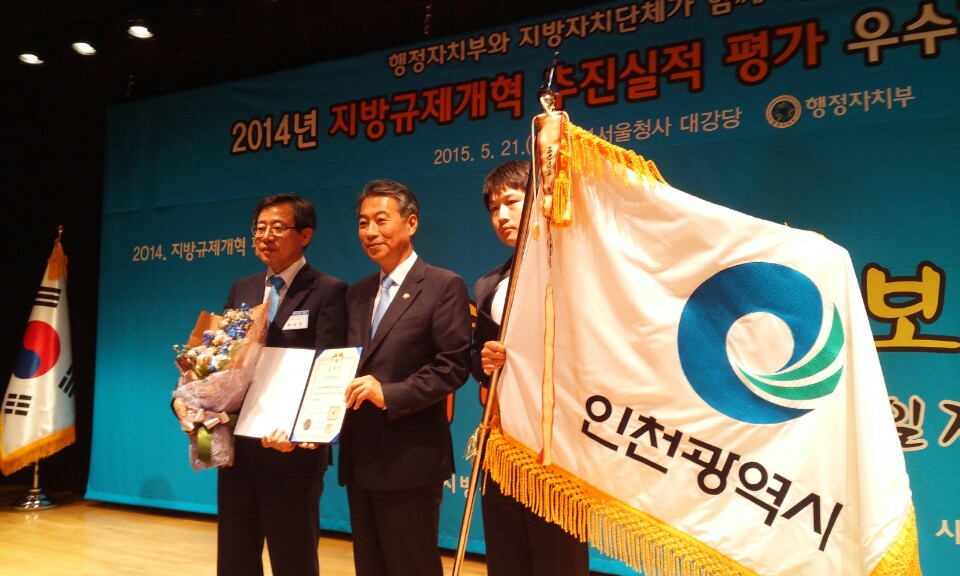 인천시, 2014년 규제개혁 추진실적평가 전국 1위 대통령 표창 수상썸네일