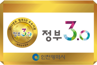인천시, 정부3.0 추진실적 평가에서 ‘우수기관’ 선정_1