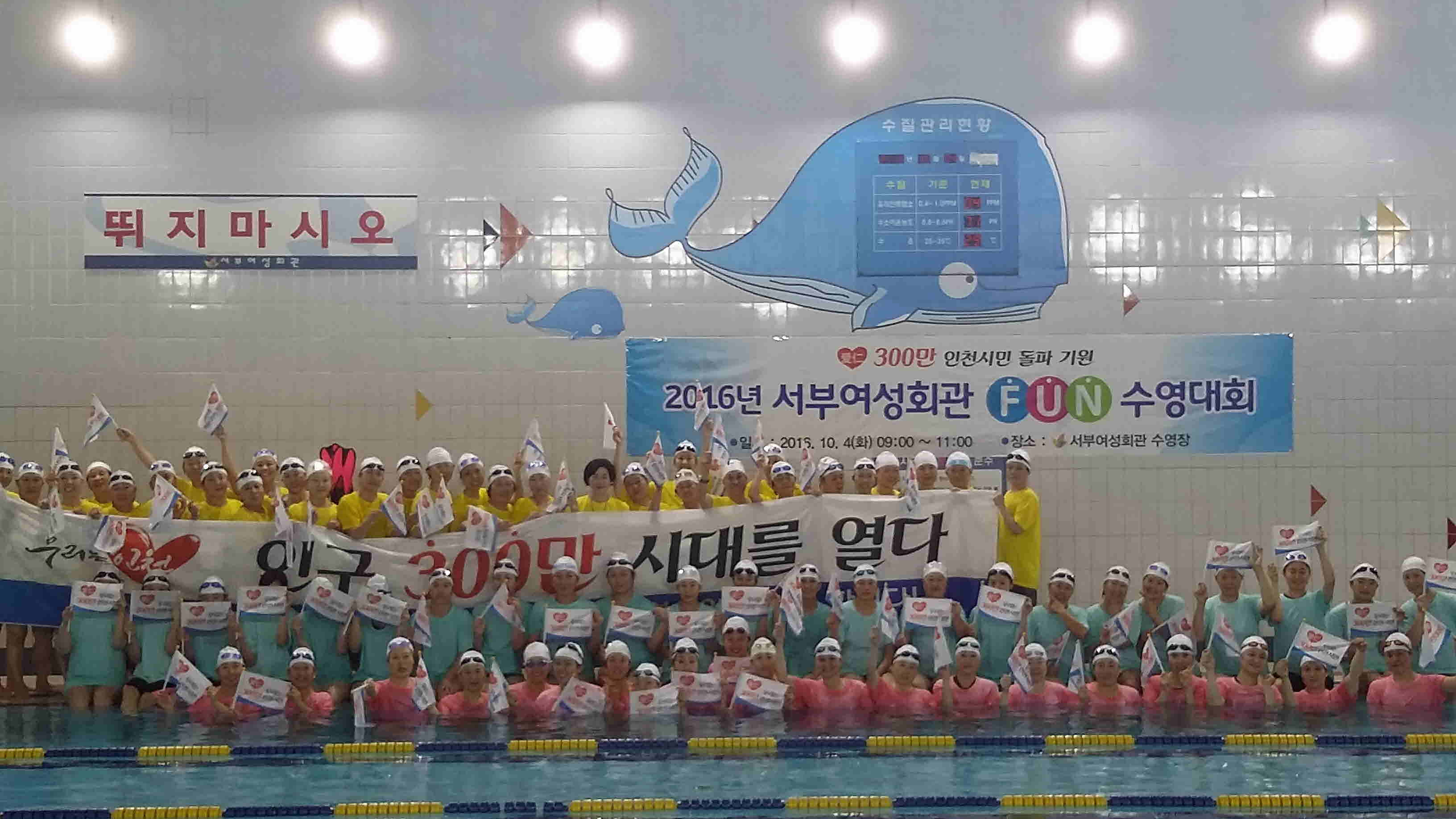 2016년 FUN 수영대회&300만 인천기원 시민축하 릴레이_1