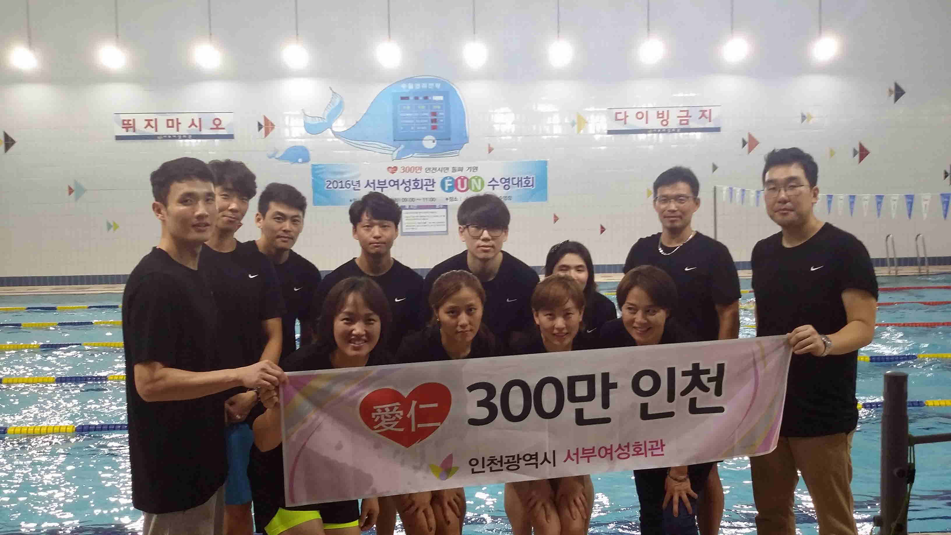 2016년 FUN 수영대회&300만 인천기원 시민축하 릴레이_2