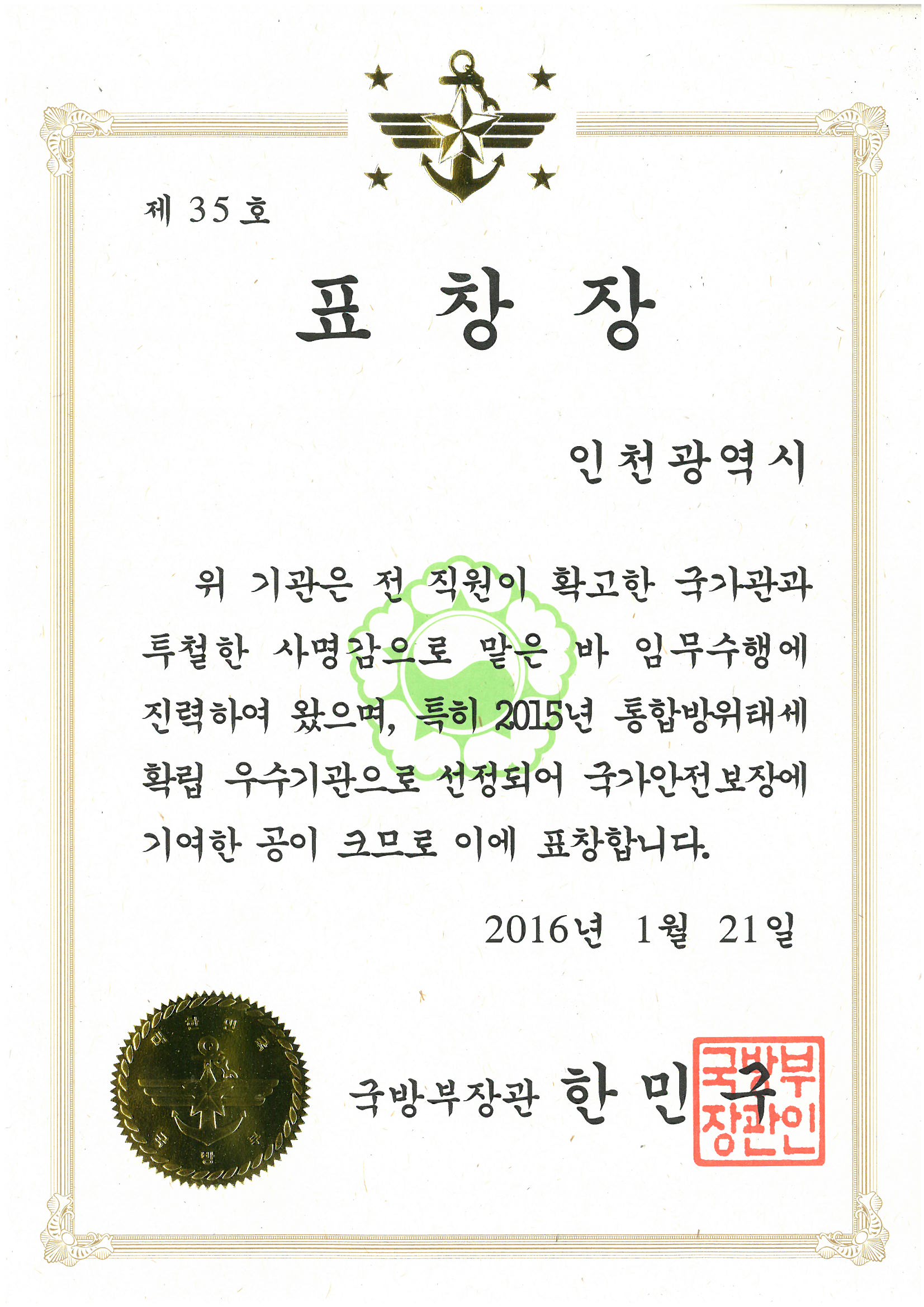 인천시, 2015년 통합방위태세 확립 우수기관(국방부장관표창 수상)썸네일
