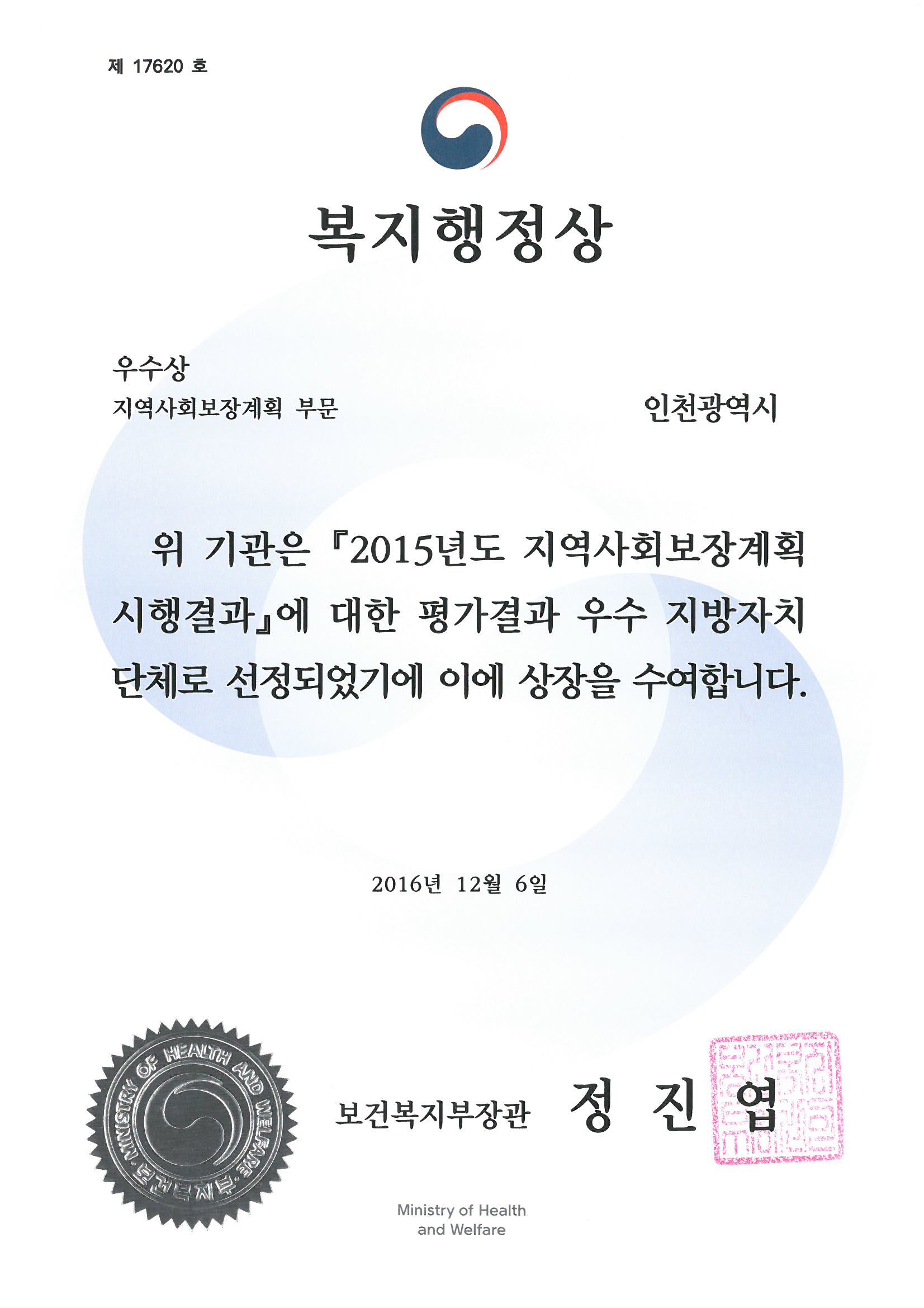 인천시, 2015년 지역사회보장계획 시행평가 ‘우수상’ (보건복지부장관상 수상)_1