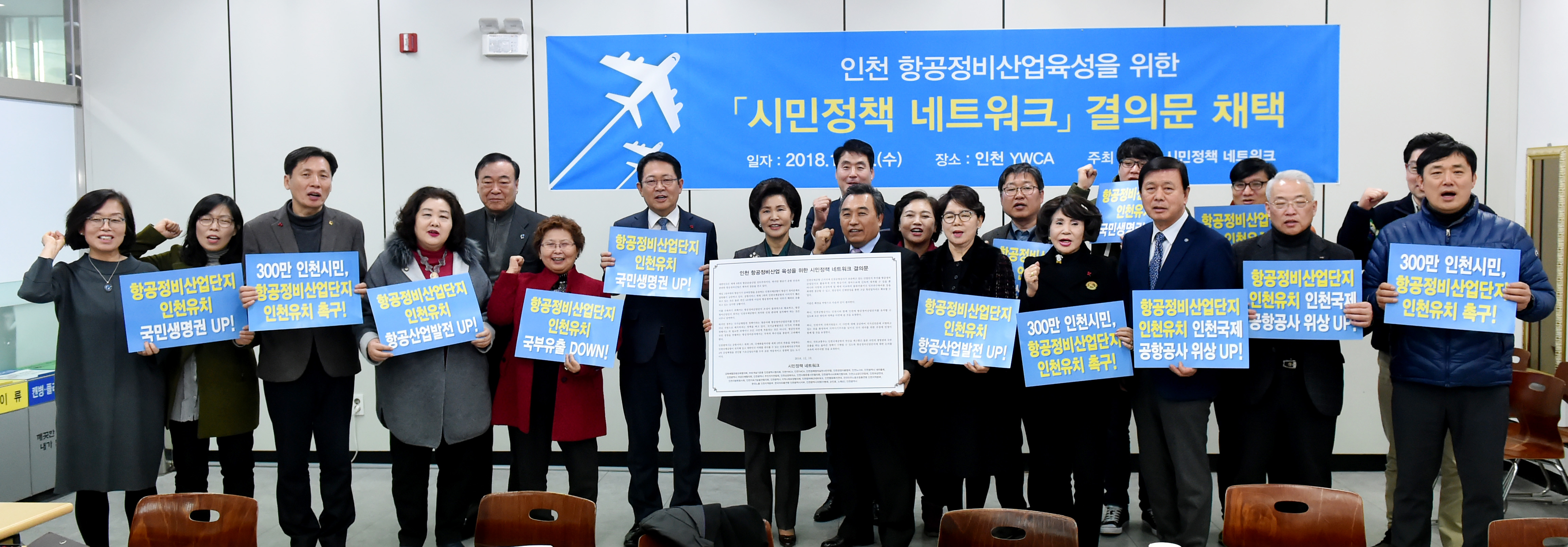 인천 항공정비산업육성을 위한 시민정책 네트워크 결의문 채택썸네일