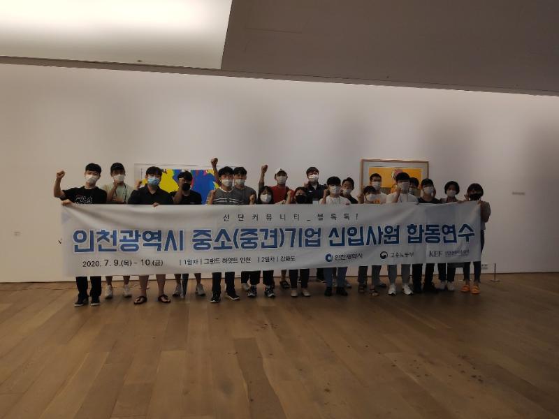 2020 인천광역시 중소(중견)기업 신입사원 합동연수_1